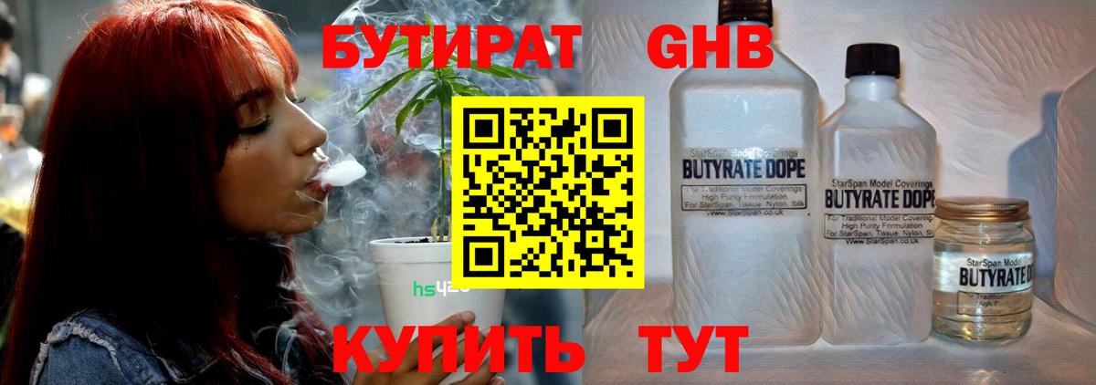 БУТИРАТ вода Котовск
