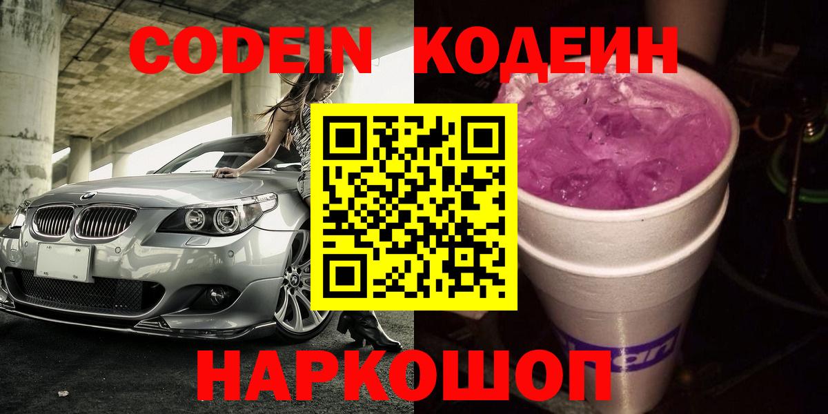 Котовск  Codein Purple Drank  Вход с VPN 