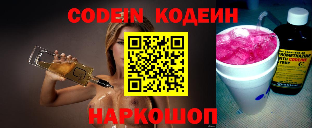 Кодеин Purple Drank Котовск